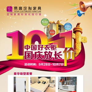 中国好衣柜，国庆放长“价”—易高定制家具