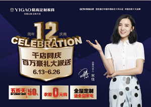 易高12年  千店同庆，百万豪礼大派送