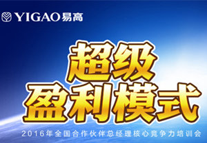 2016易高合作伙伴总经理特训营（第二期）完美收官！