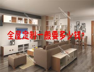 全屋定制家具一般要多少钱？
