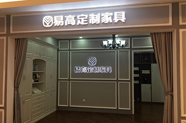 易高家居河南新乡专卖店
