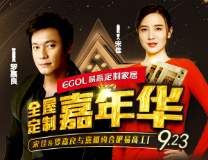 9.23罗嘉良与您相约合肥易高定制家居！