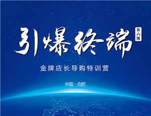 易高定制2017第六期金牌店长导购特训营——引爆终端！