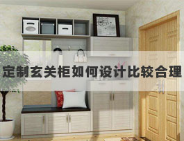  定制玄关鞋柜内部如何设计比较合理？