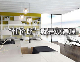  定制家具一线品牌中性价比较高的品牌有哪些？有哪些特点？