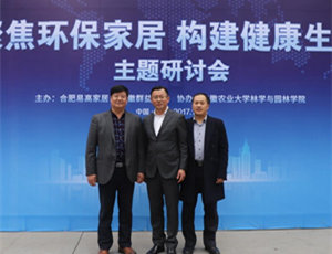 “聚焦环保家居 构建健康生活”研讨会在易高定制家居顺利举行！