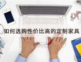  如何选购到高性价比的定制家具？套餐是不二之选！