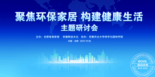 “聚焦环保家居 构建健康生活”研讨会在易高定制家居顺利举行！