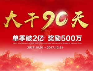 易高家居总动员，为目标而战！