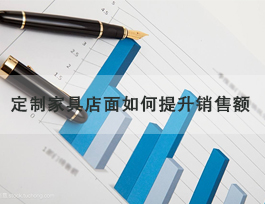  定制家具专卖店怎么提升销售额，了解客户需求非常重要！
