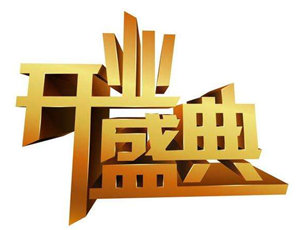 全屋定制专卖店开业做好这三点宣传，可以事半功倍