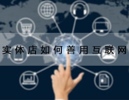  致2018定制家具加盟商，善用互联网能让生意更好