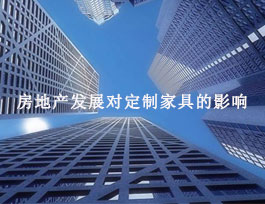房地产对定制家具有什么影响？