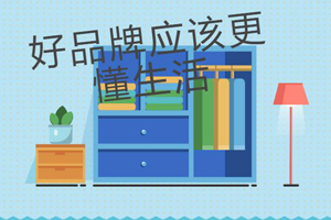  选择全屋定制家居品牌应该考虑哪些因素呢？