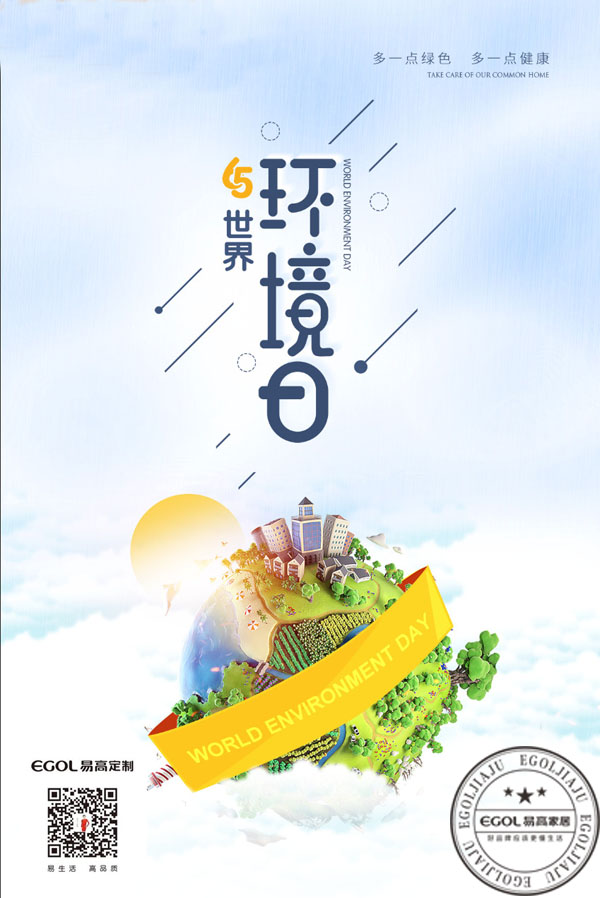 (世界环境日）为啥我们选择代理加盟易高家居呢？
