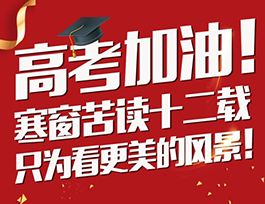 高考加油 |学霸从小培养，有颜值更要有情商！