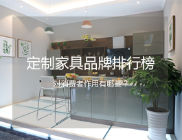  定制家具品牌排行榜对消费者有什么作用？