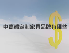  中高端定制家具品牌有哪些？易高家居属于几线品牌