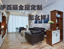 易高家居和伊百丽全屋定制哪个好？伊百丽全屋定制怎么样？