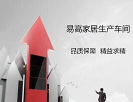 易高家居生产车间解析：品质保障，精益求精