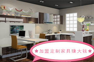    为啥加盟全屋定制家居有钱赚？为啥加盟定制家居赚钱呢？