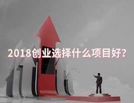 2018创业选择什么项目好？全屋定制行业怎么样？