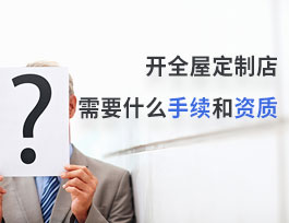  开全屋定制店需要什么手续和资质？