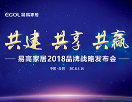 易高家居2018品牌战略发布会即将启幕！