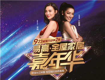 江映蓉空降合肥，与您相约-“易高·全屋家居嘉年华”9.23爱家行动第二季