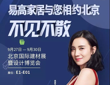 展会 | 易高即将登场北京国际建材展暨设计博览会 敬请期待！