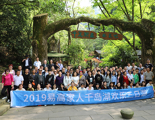 人文关怀 | 2019易高家人千岛湖之旅欢乐归来！