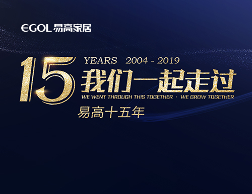 易高15年，我们一起走过！
