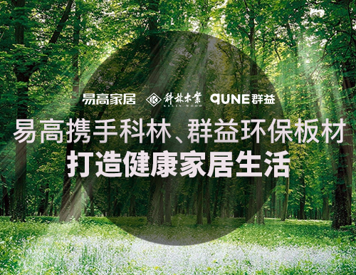  易高携手科林、群益环保板材，打造健康家居生活！