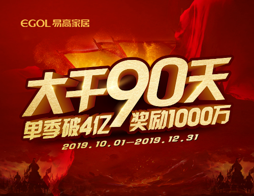  再度出征丨易高家居“大干90天”启动会隆重召开！