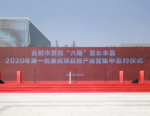 合肥市委副书记、市长凌云及市、县领导于4月2日参加易高家居等长丰县首批重点项目投产签约仪式