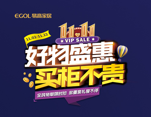  【好物盛惠 买柜不贵】双十一全屋定制省钱攻略来袭！
