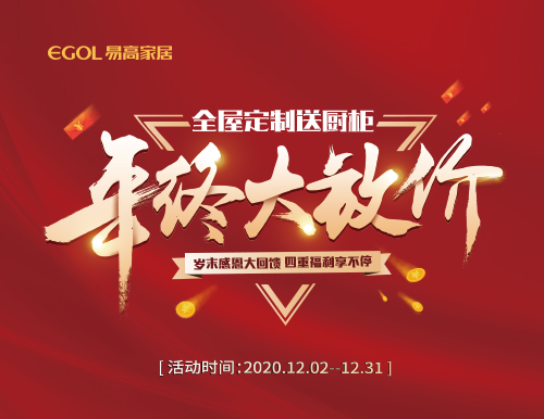  岁末感恩，易高家居年终大放价！