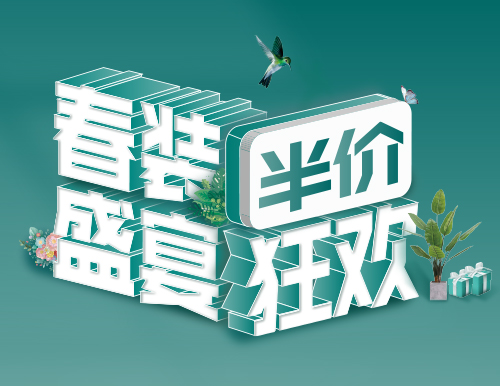 易高家居春“装”盛宴，半价狂欢！