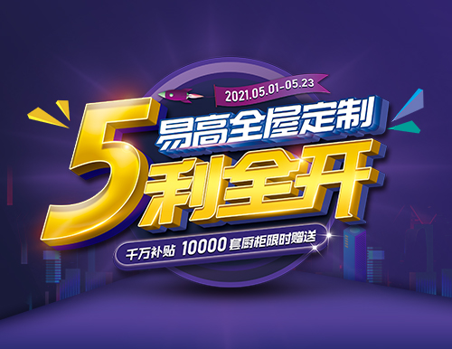  易高家居全屋定制“5利全开”，千万补贴！
