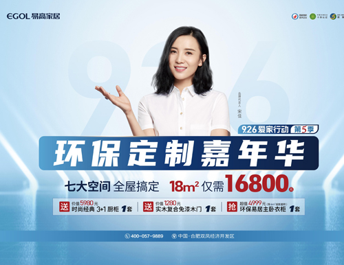 易高家居环保定制嘉年华，全屋定制仅需16800!