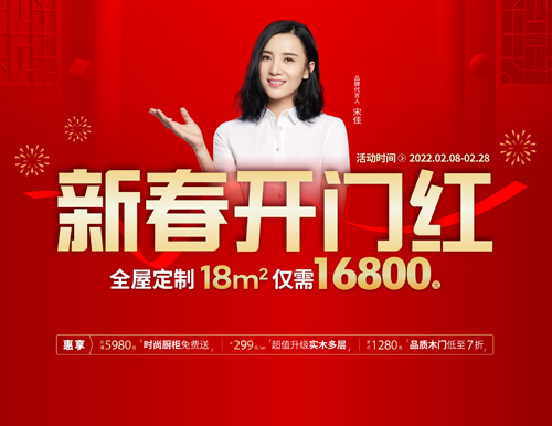  易高家居新春开门红，16800定全屋家具！