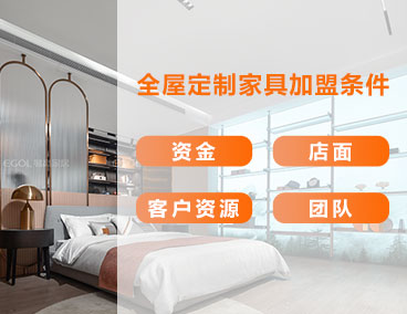 全屋定制家具加盟条件，什么样的人更适合加盟全屋定制