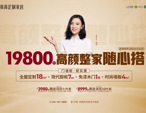  高颜整家随心搭，易高家居4月惊喜特供！