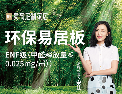  易高家居践行绿色发展，打造安“醛”环保家！