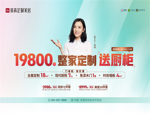 整家定制送橱柜，易高家居5·1惊喜三重奏！
