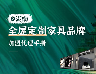 湖南全屋定制加盟怎么样？代理费用多少钱？