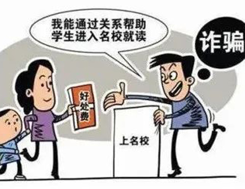  高考临近，警惕以“托关系”“有门路”为由的诈骗