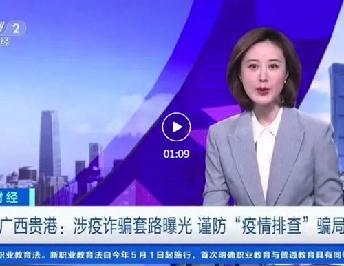  注意！新型“疫情排查”骗局曝光