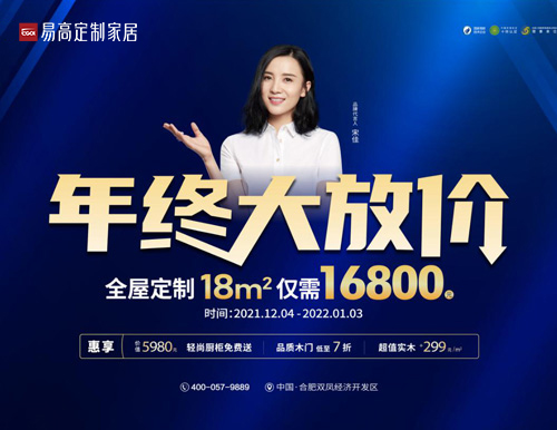 易高家居年终大放价，全屋定制仅需16800！