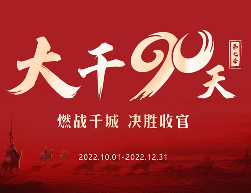  全力以赴 再创巅峰丨易高家居2022“大干90天”全国启动会圆满召开！